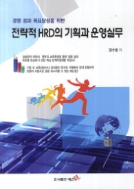 전략적 HRD의 기획과 운영실무